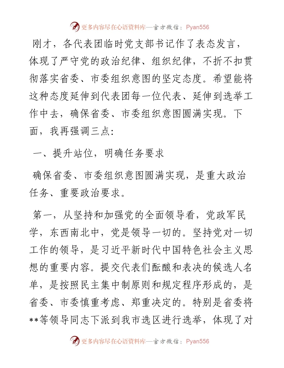 市委书记在市“两会”临时党委会议讲话.docx_第2页