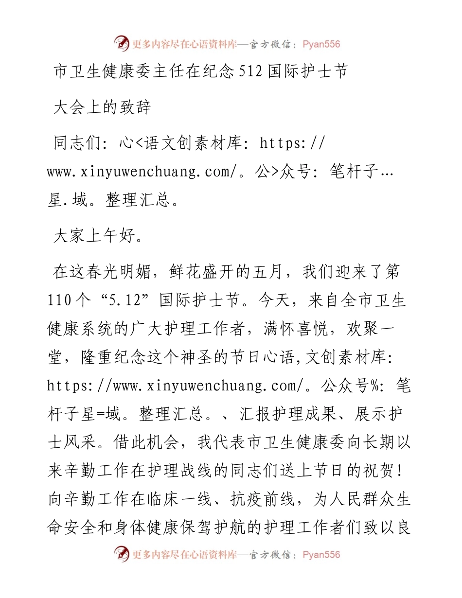 市卫生健康委主任在纪念512国际护士节大会上的致辞.docx_第1页