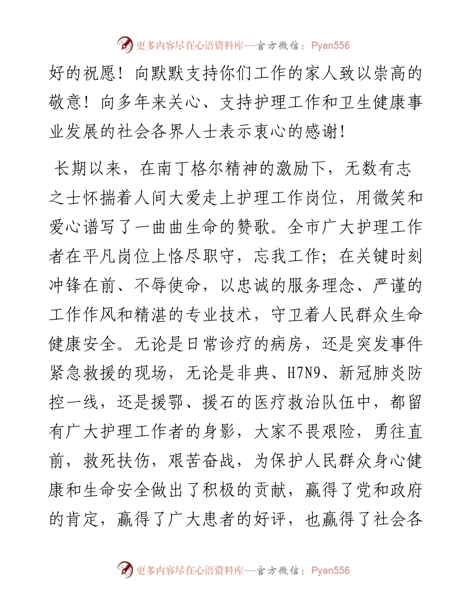 市卫生健康委主任在纪念512国际护士节大会上的致辞.docx_第2页