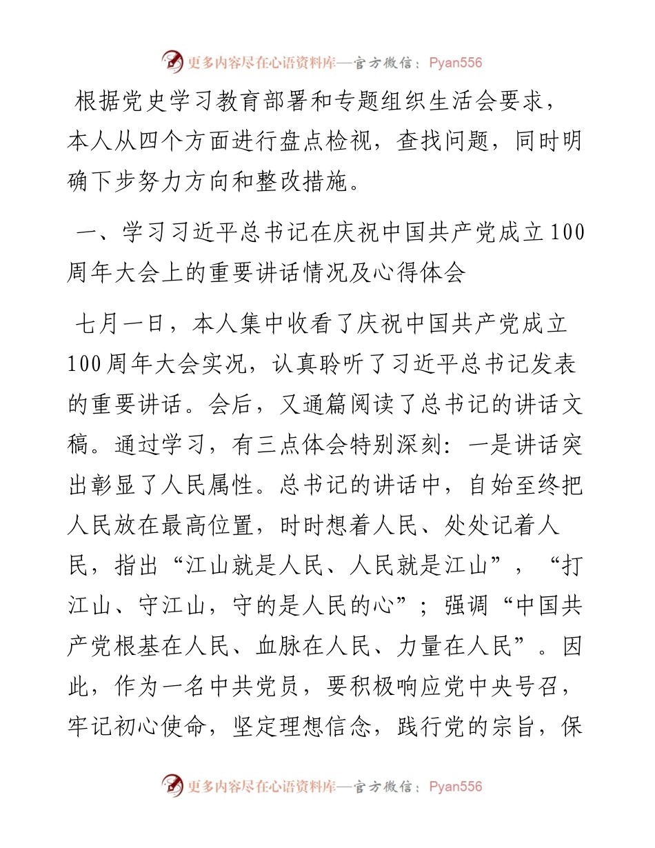 政协机关党支部党史学习教育专题组织生活会个人检视剖析材料.docx_第1页