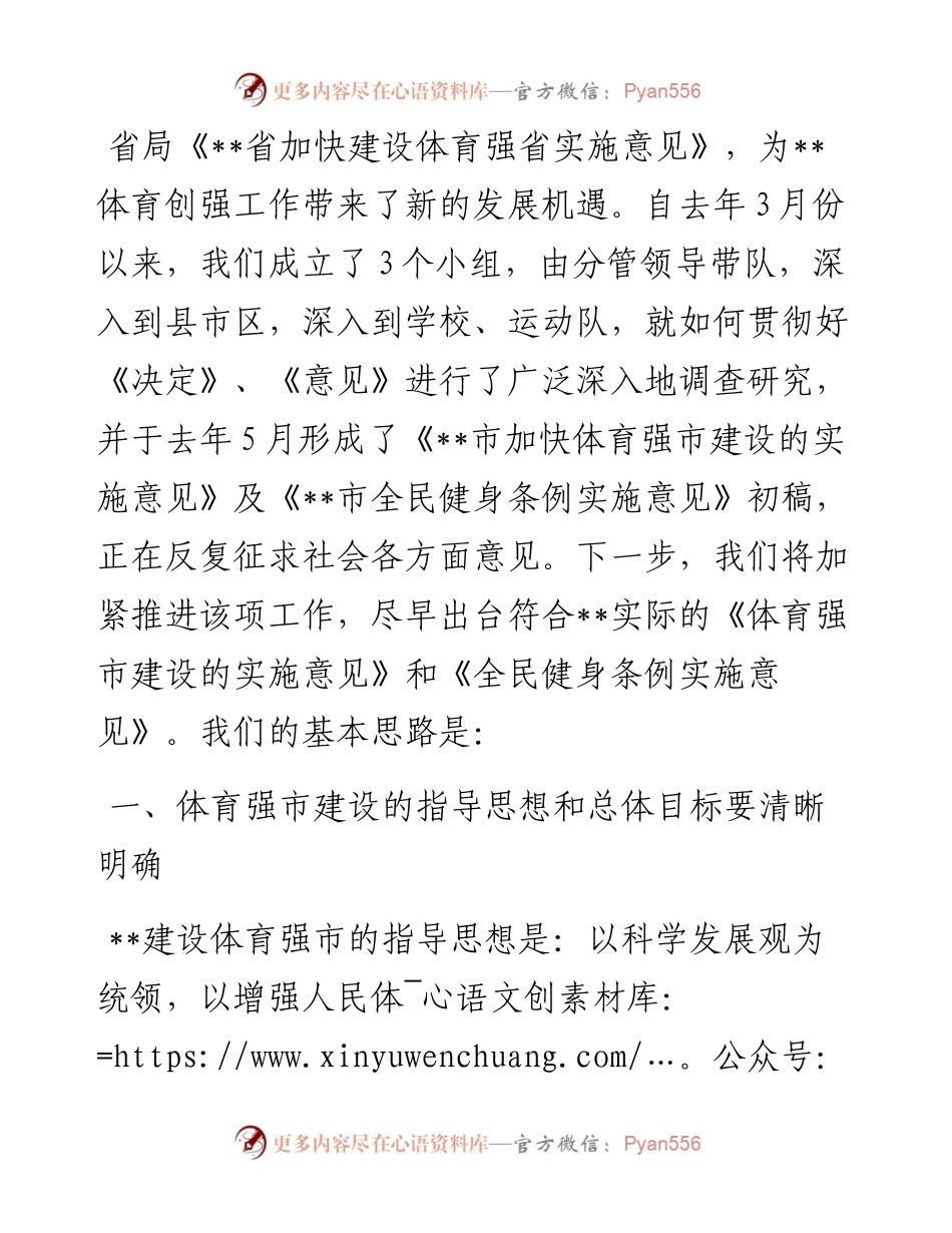 市体育局在全省体育表彰会议上的发言.docx_第1页