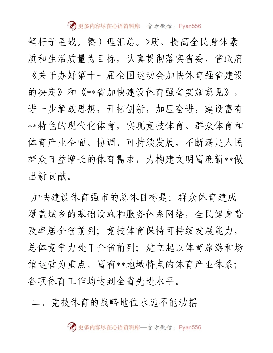市体育局在全省体育表彰会议上的发言.docx_第2页