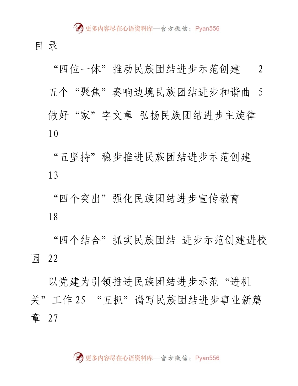 文汇系列2247--民族团结进步示范创建经验交流材料汇编（16篇）.docx_第1页