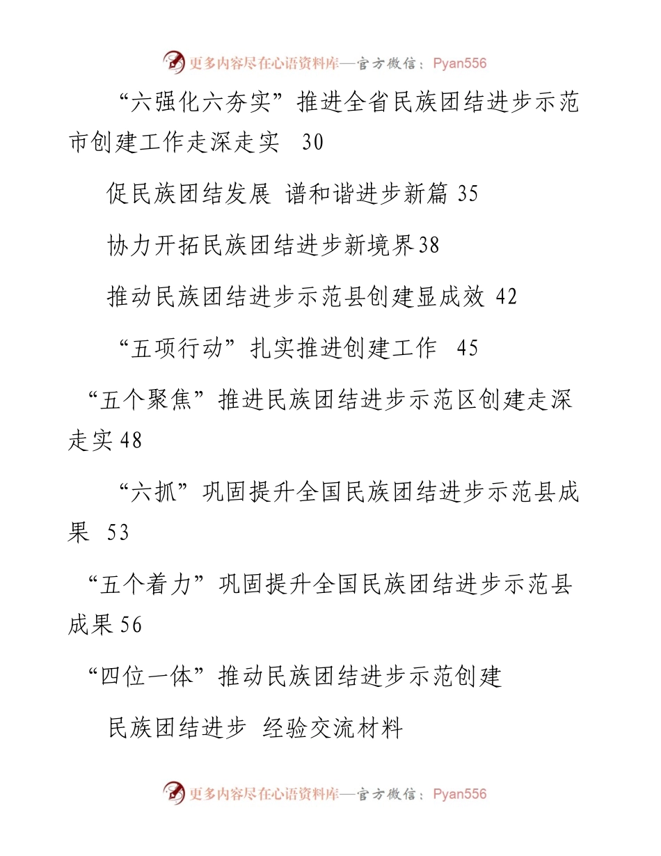 文汇系列2247--民族团结进步示范创建经验交流材料汇编（16篇）.docx_第2页