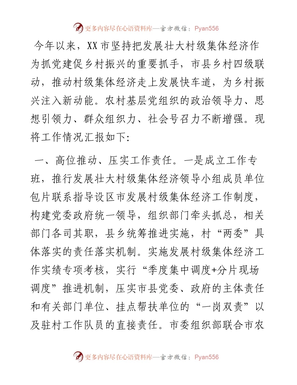 扶持壮大村级集体经济工作情况汇报.docx_第1页
