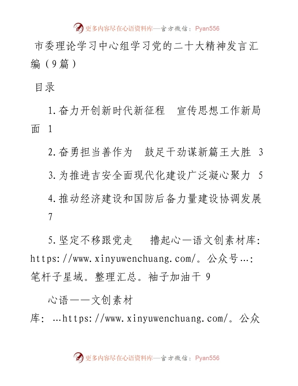 市委理论学习中心组学习党的二十大精神发言汇编（9篇）.docx_第1页
