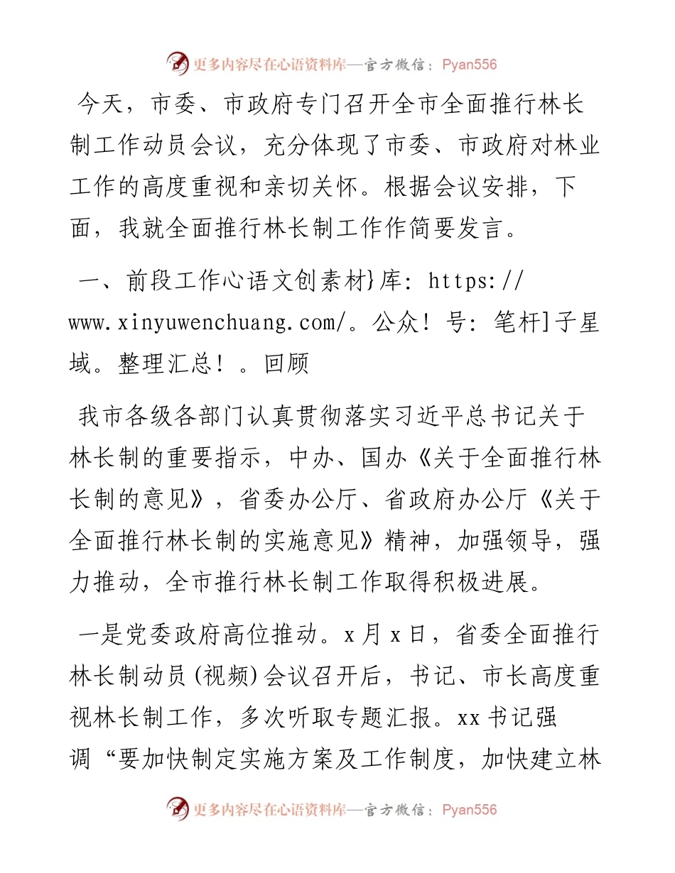 市林业局局长在X市全面推行林长制工作动员会议上的发言.docx_第1页