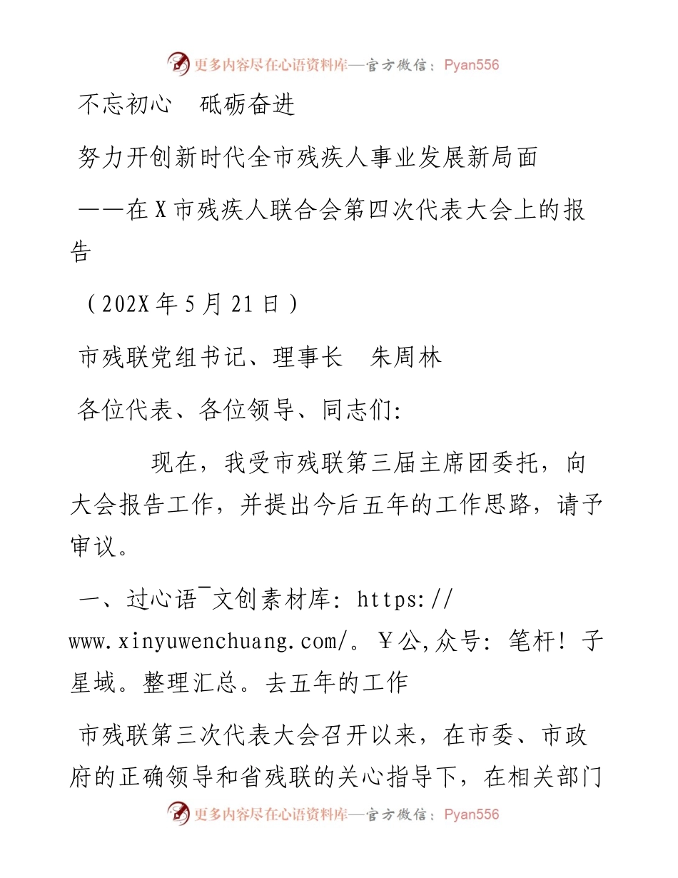 市残疾人联合会第四次代表大会上的报告.docx_第1页