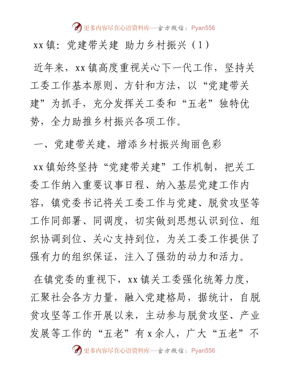 文汇系列2586--乡镇关工委助力乡村振兴材料汇编.docx_第1页
