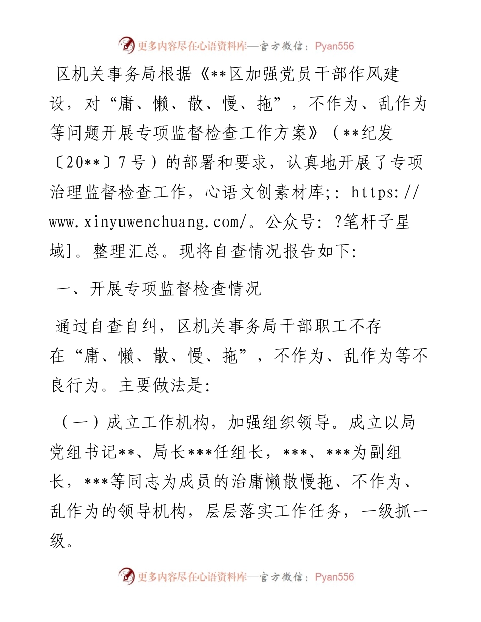 干部作风问题专项治理工作自查报告.docx_第1页