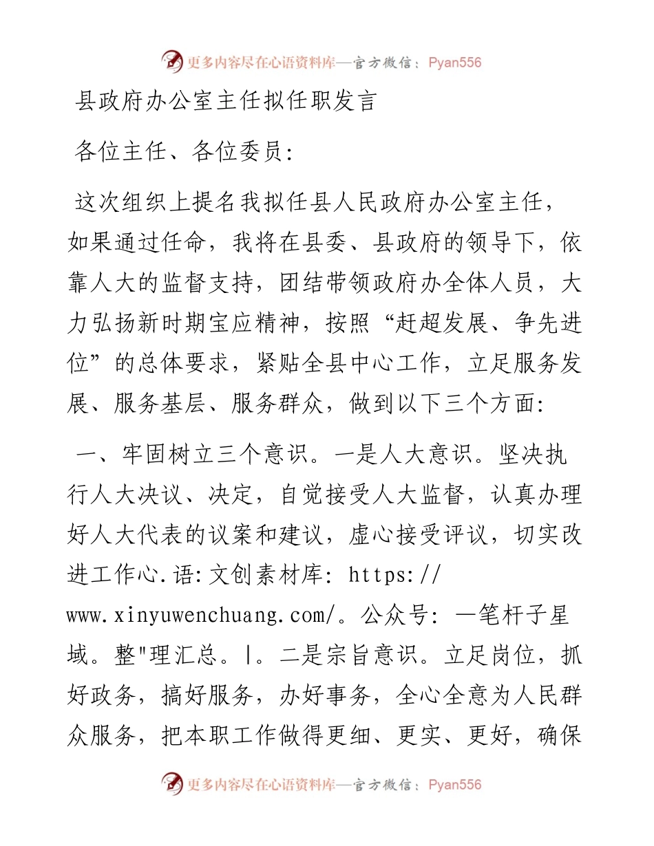 政府系统任职讲话：县政府办公室主任拟任职发言.docx_第1页