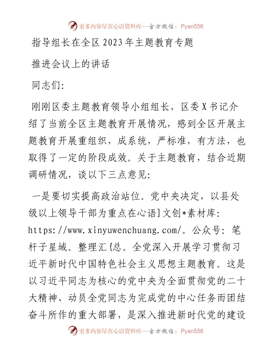 指导组长在全区2023年主题教育专题推进会议上的讲话.docx_第1页