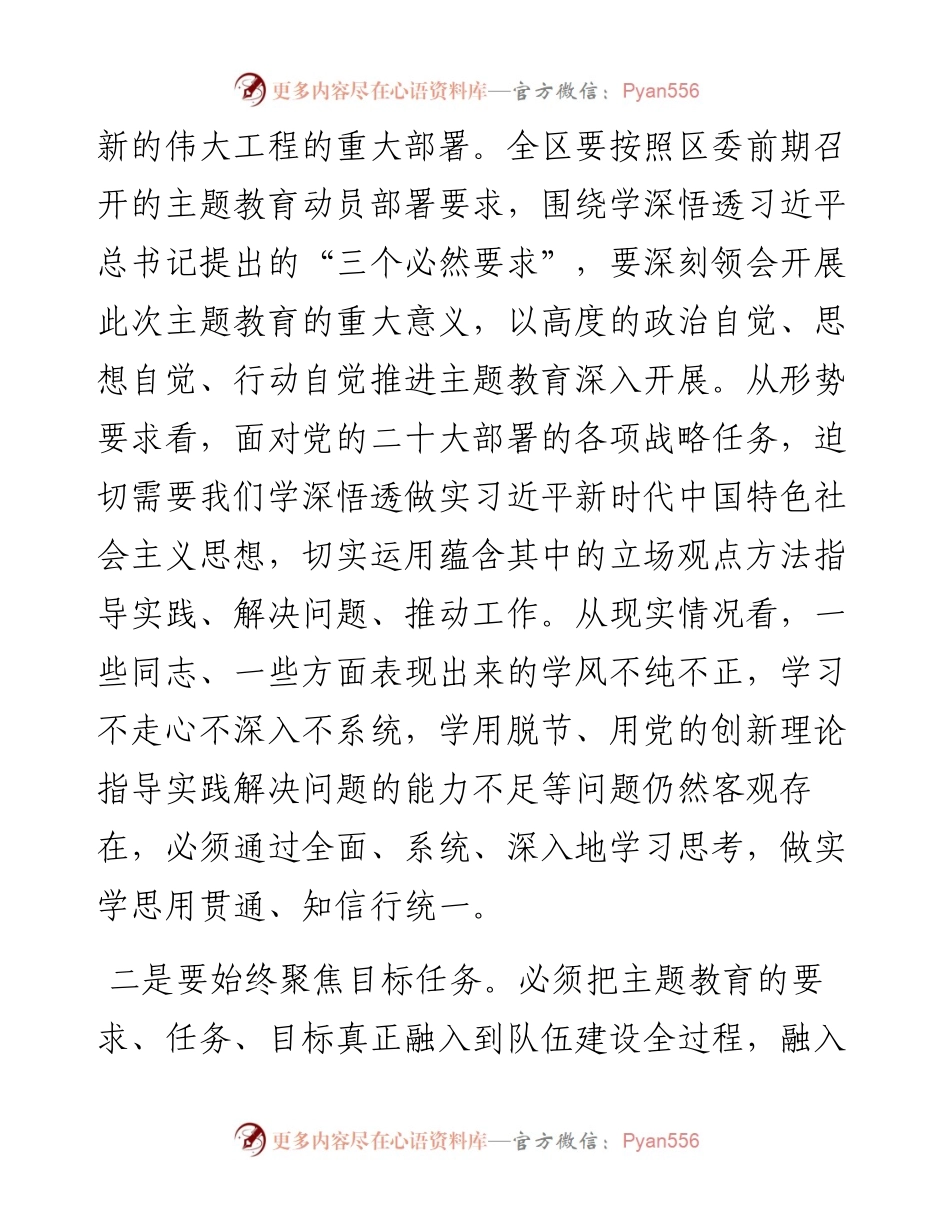 指导组长在全区2023年主题教育专题推进会议上的讲话.docx_第2页