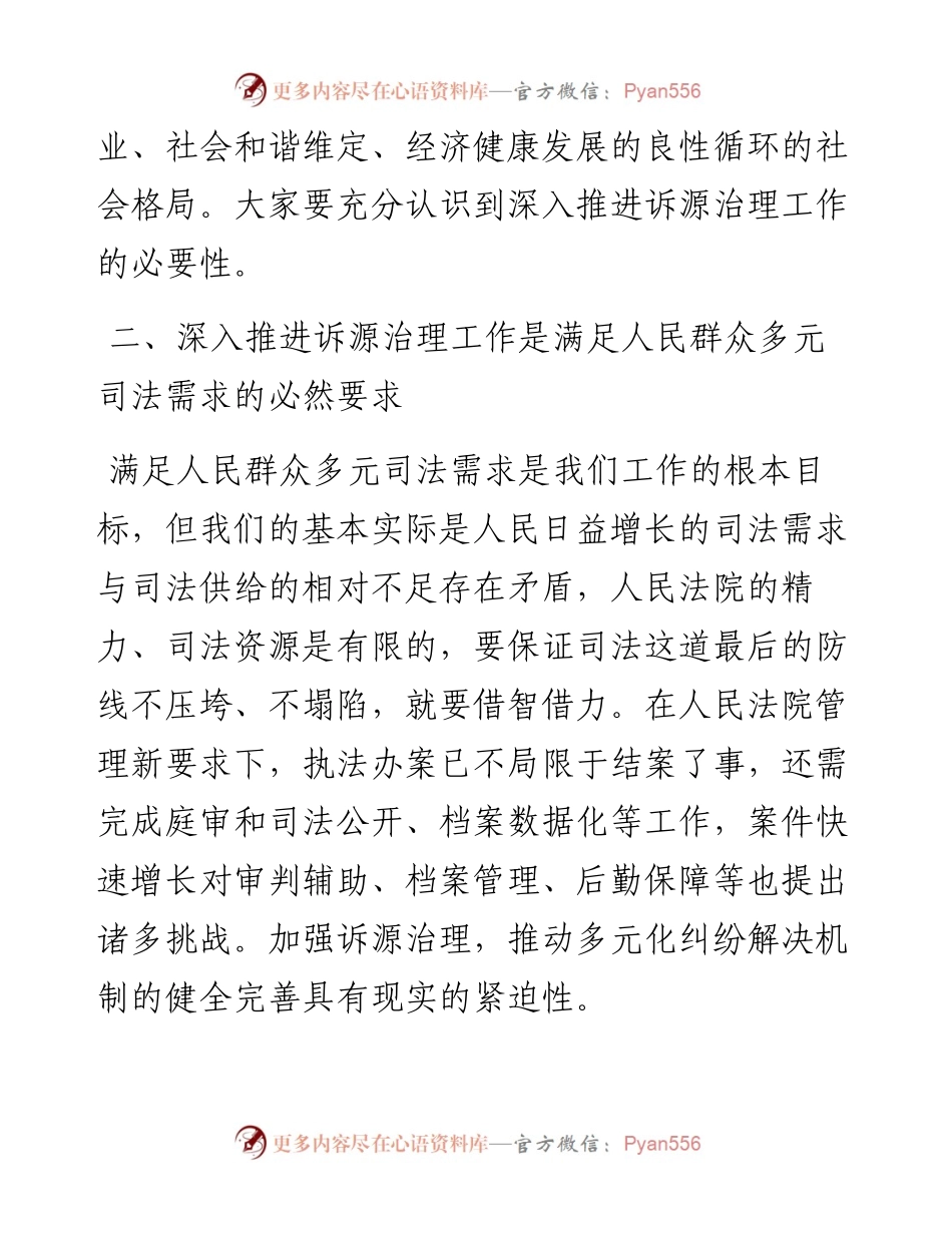 政法委书记在政法委关于诉源治理工作会议上的讲话.docx_第2页