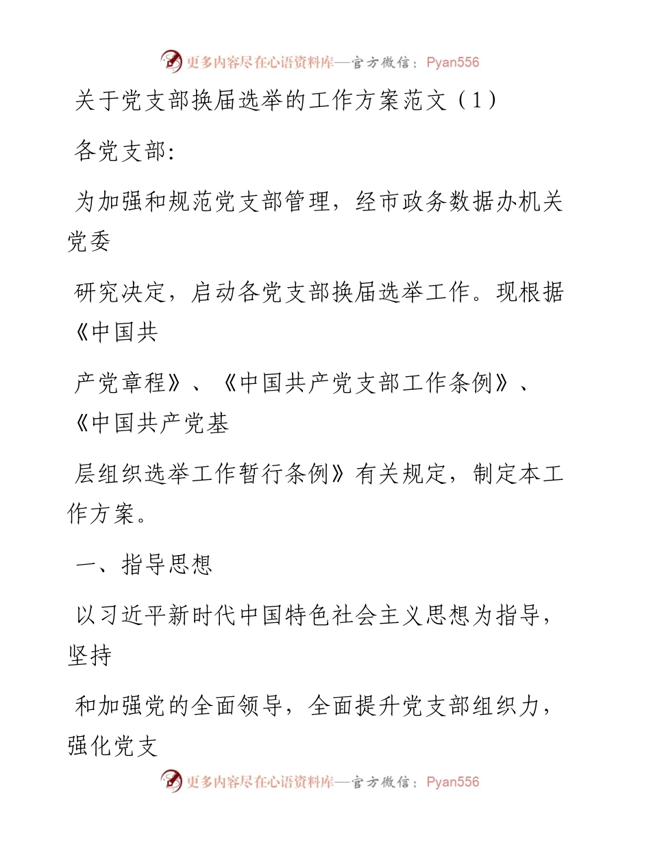 文汇系列1866--党支部换届选举工作实施方案汇编.docx_第1页