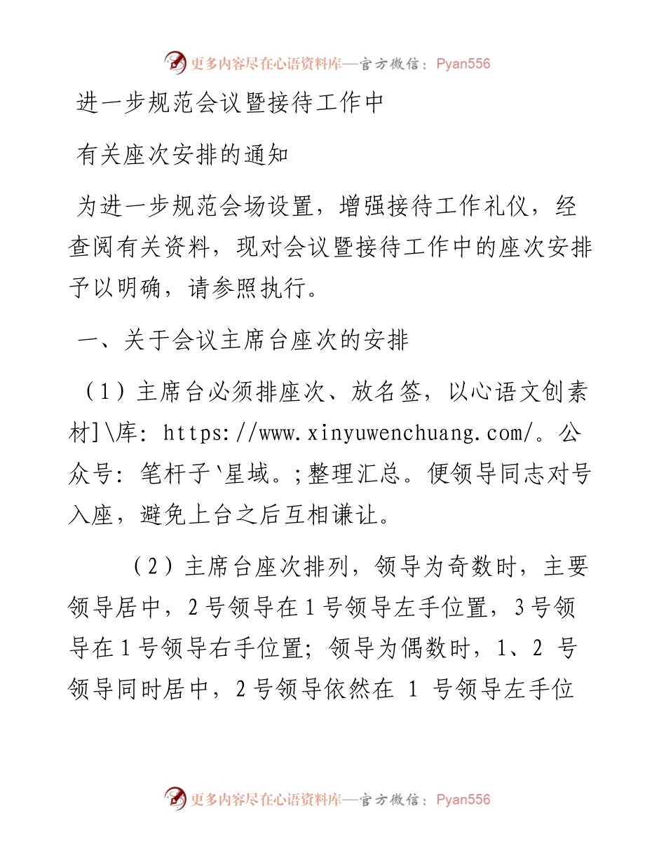 文汇108——进一步规范会议暨接待工作中座次安排.docx_第1页