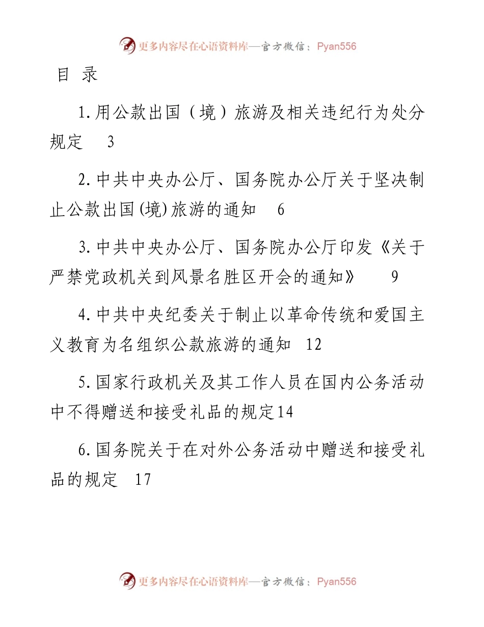 文汇1448—中央纪律作风建设相关规定资料汇编21篇4万字.docx_第1页