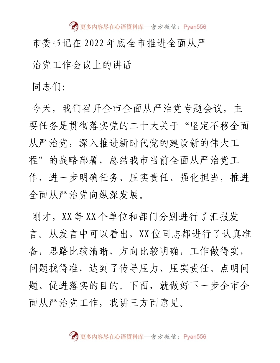市委书记在底全市推进全面从严治党工作会议上的讲话.docx_第1页