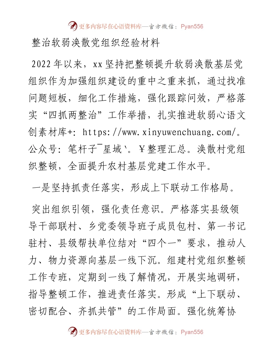 整治软弱涣散党组织经验材料.docx_第1页
