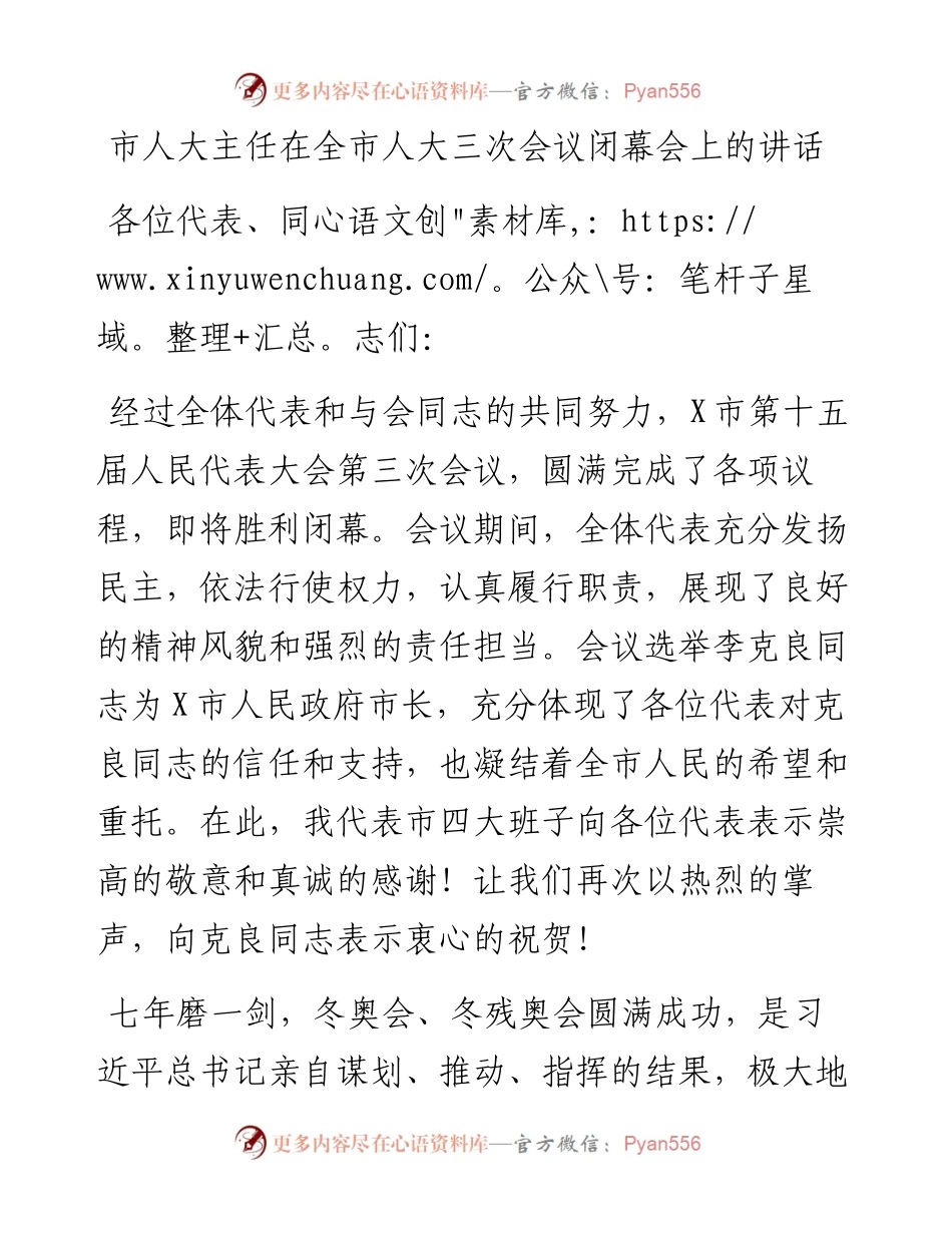 市人大主任在全市人大三次会议闭幕会上的讲话.docx_第1页