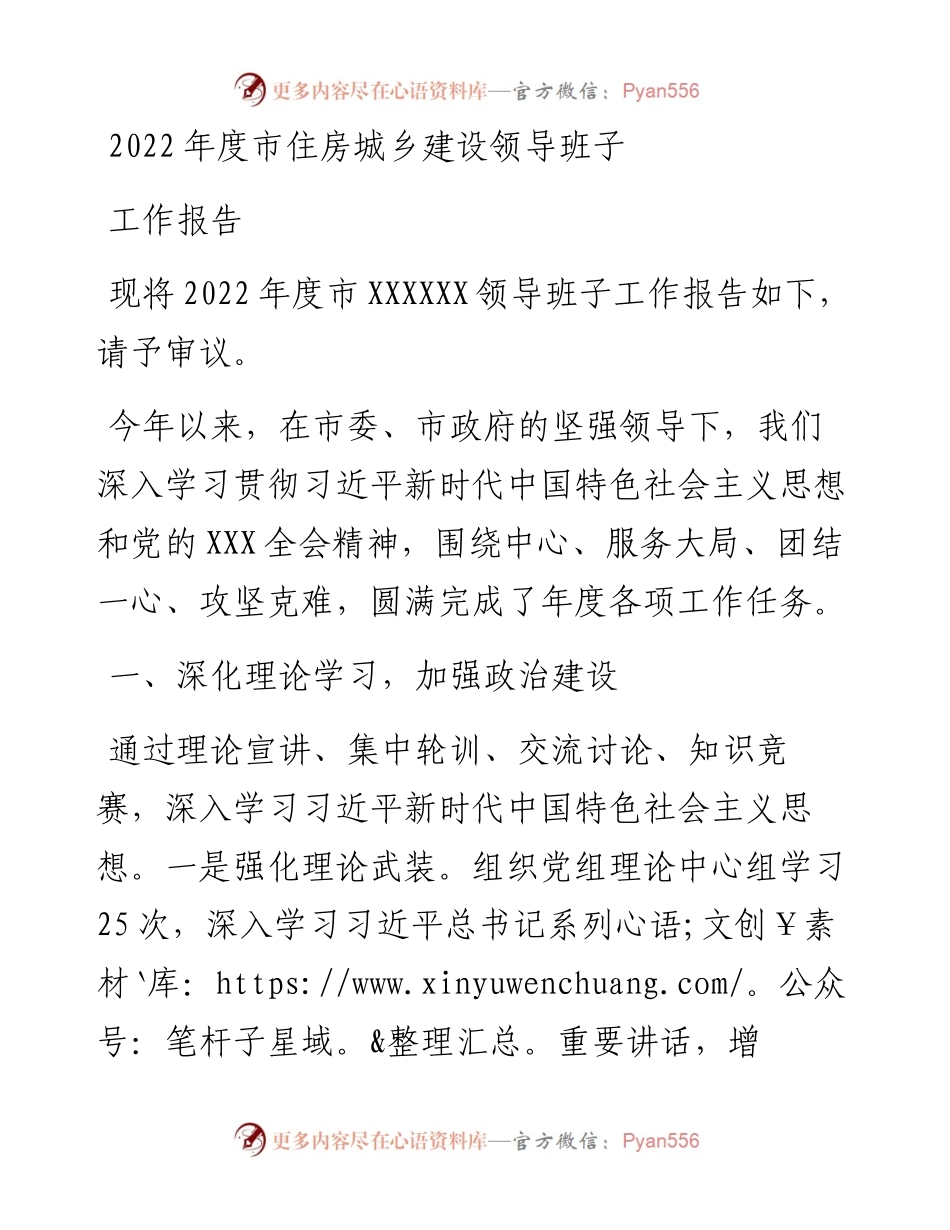 度市住房城乡建设领导班子工作报告.docx_第1页
