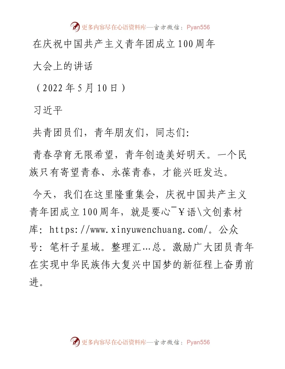 总书记在庆祝中国共产主义青年团成立100周年大会上的讲话.docx_第1页