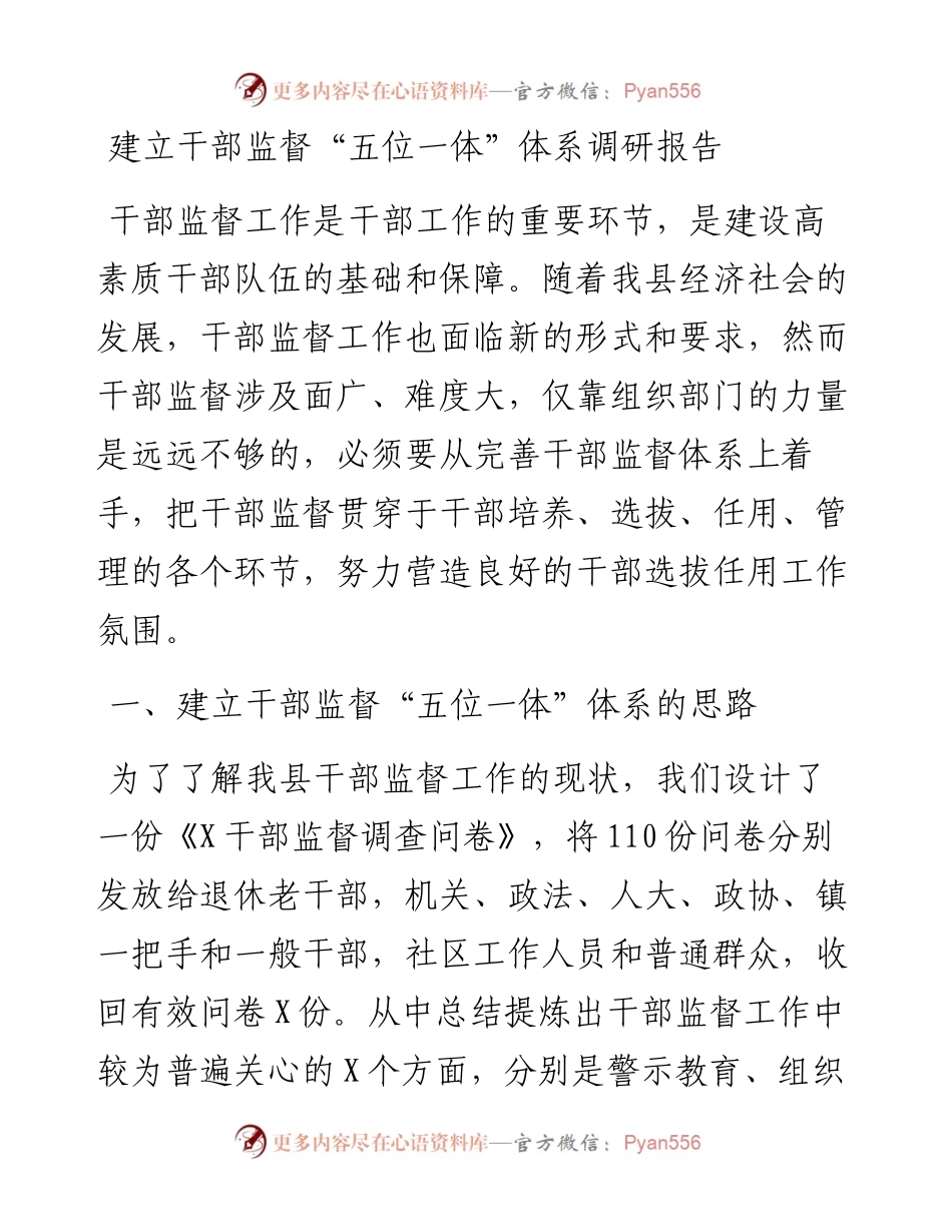 建立干部监督“五位一体”体系调研报告.docx_第1页
