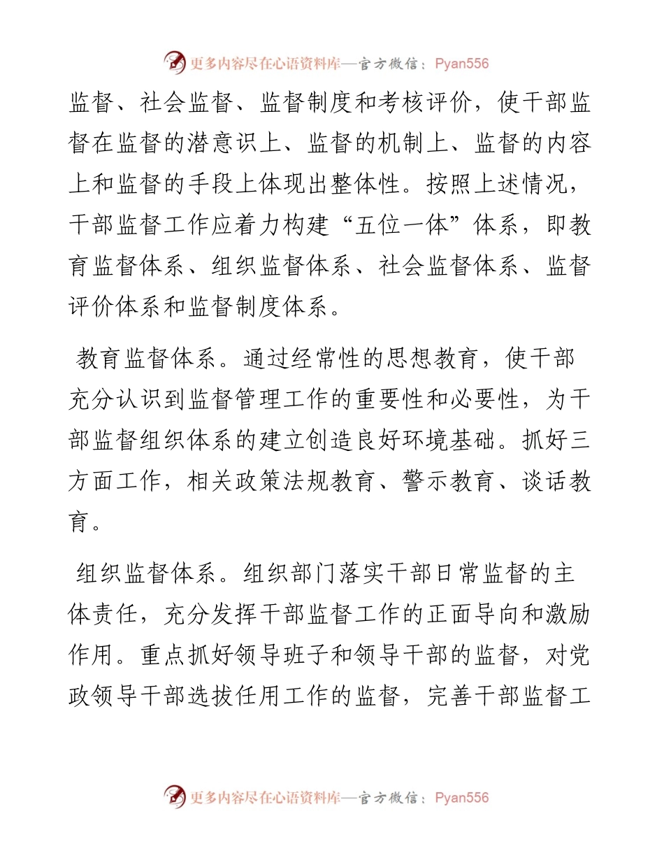 建立干部监督“五位一体”体系调研报告.docx_第2页