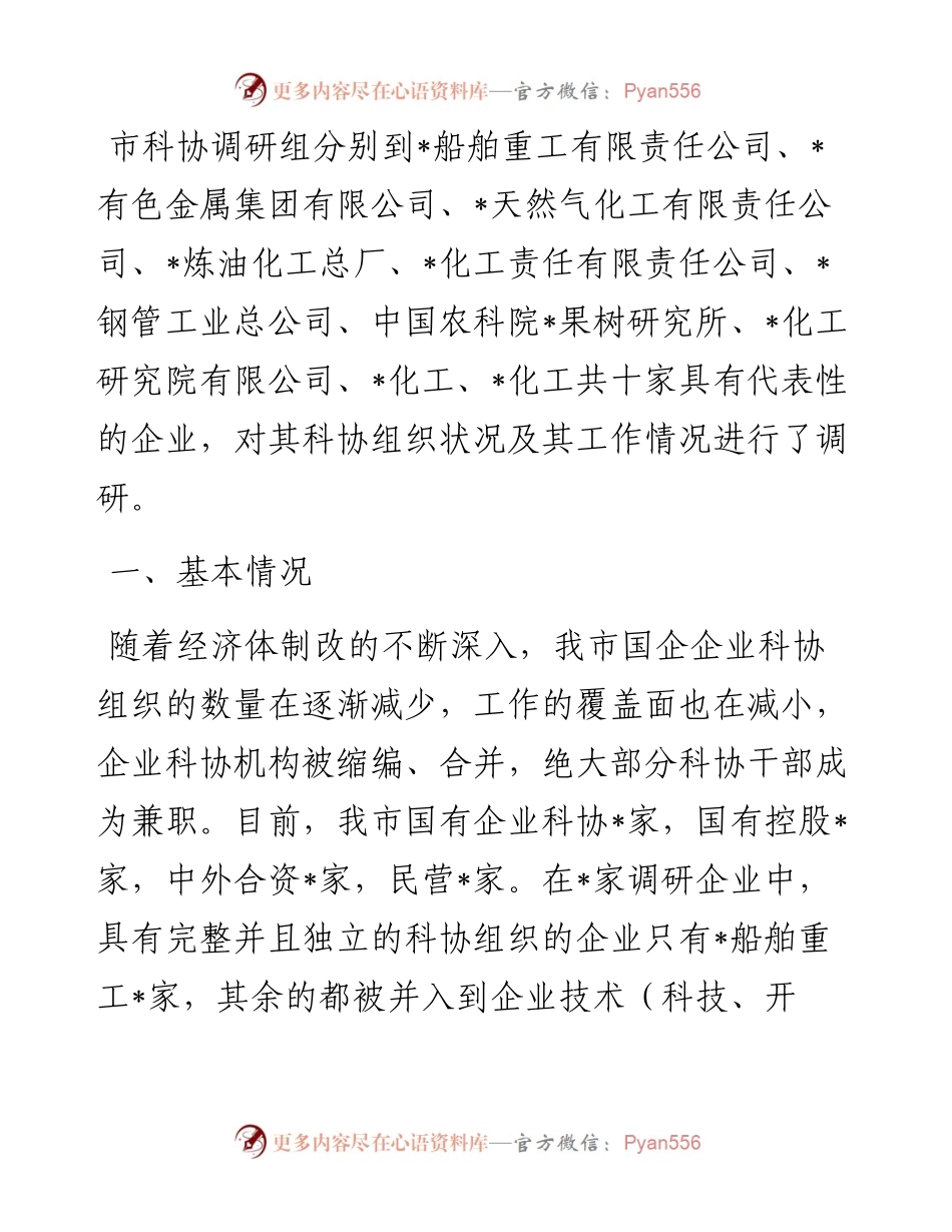 市企业科协工作调研报告.docx_第1页