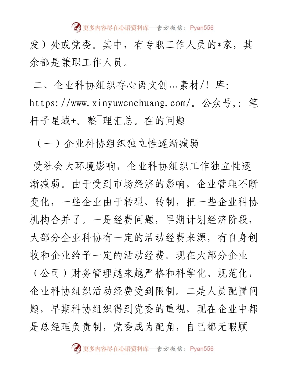 市企业科协工作调研报告.docx_第2页