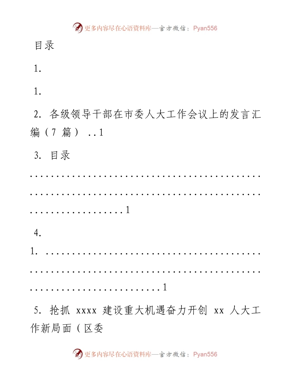 文汇系列1756--市委人大工作会议发言材料汇编（15篇）.docx_第1页