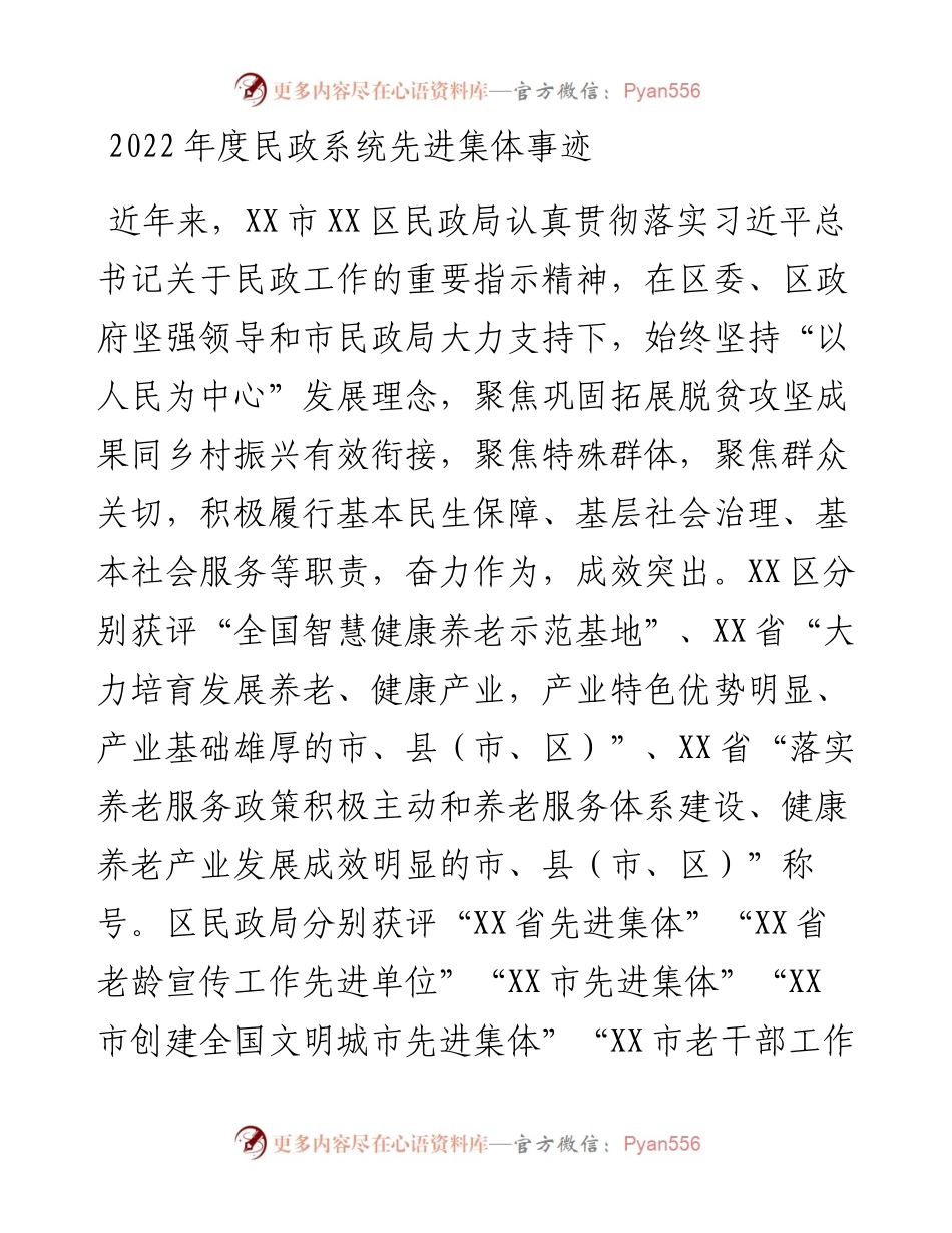 度民政系统先进集体事迹.docx_第1页