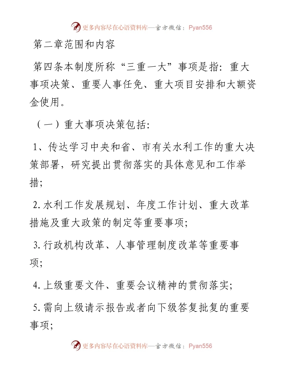市水利局“三重一大”事项集体决定制度.docx_第2页