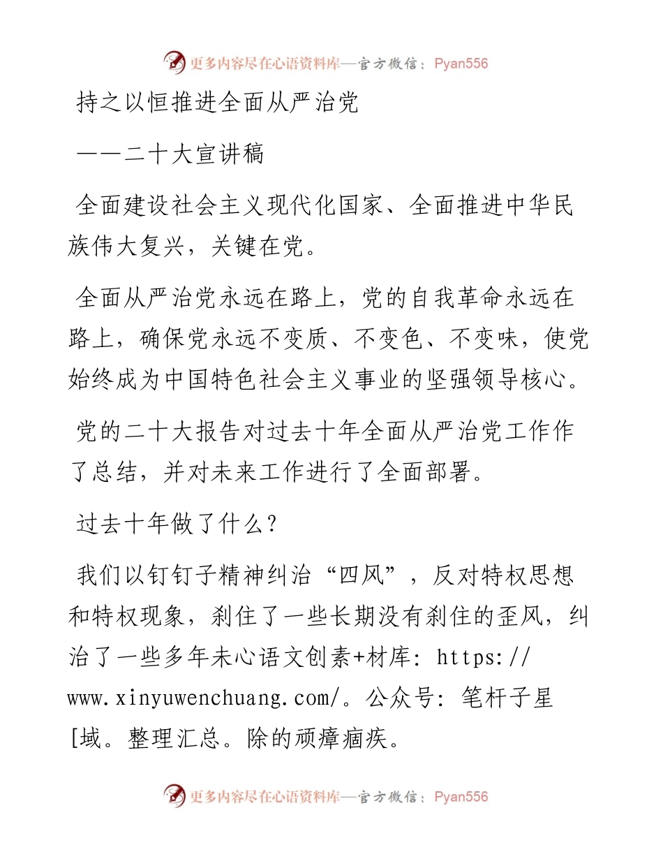 持之以恒推进全面从严治党——二十大宣讲稿.docx_第1页