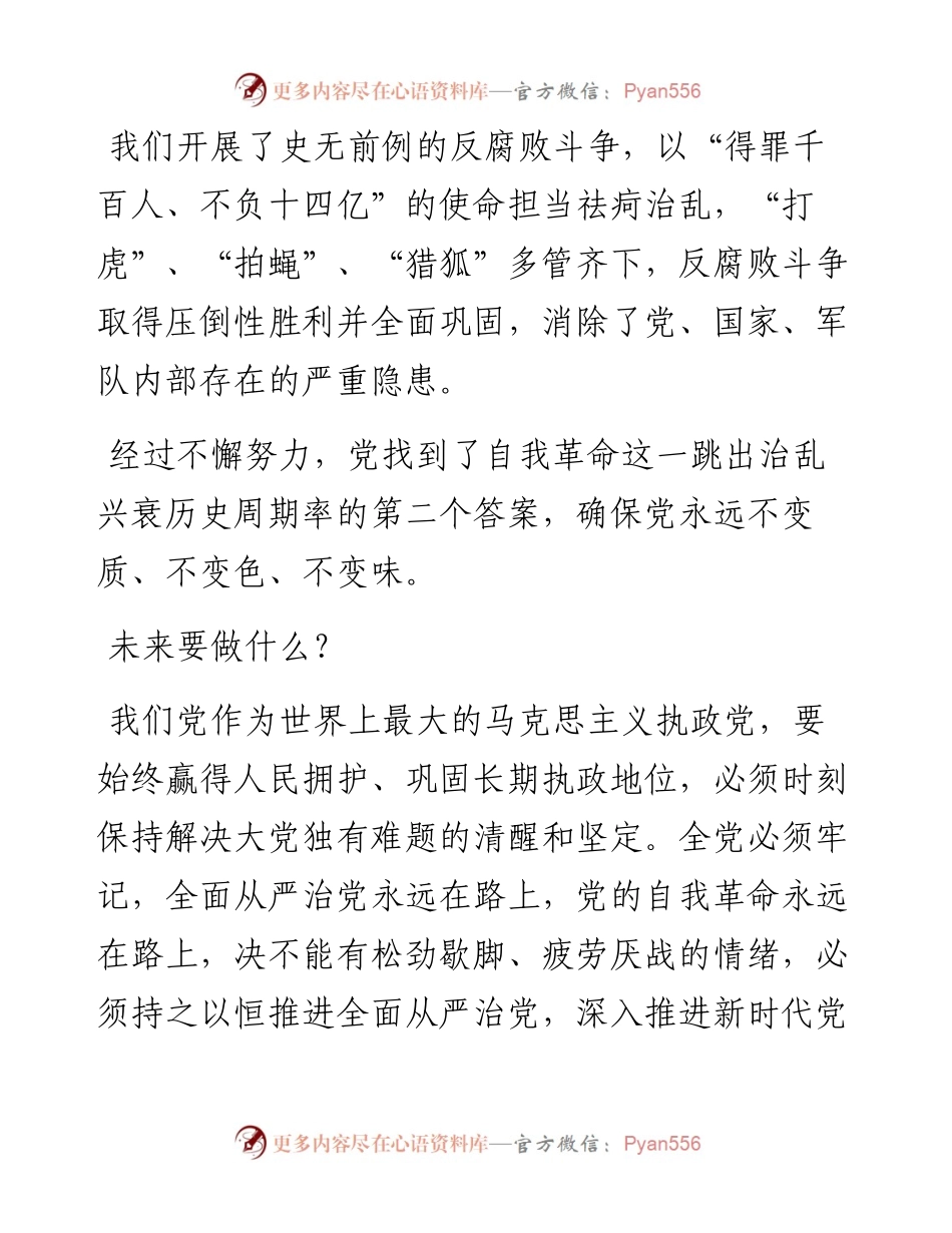 持之以恒推进全面从严治党——二十大宣讲稿.docx_第2页