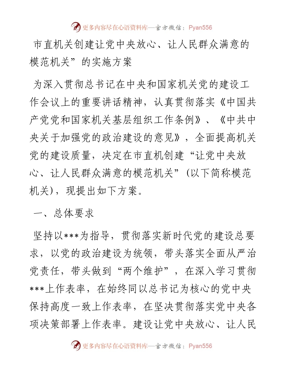 市直机关创建让党中央放心、让人民群众满意的模范机关”的实施方案.docx_第1页