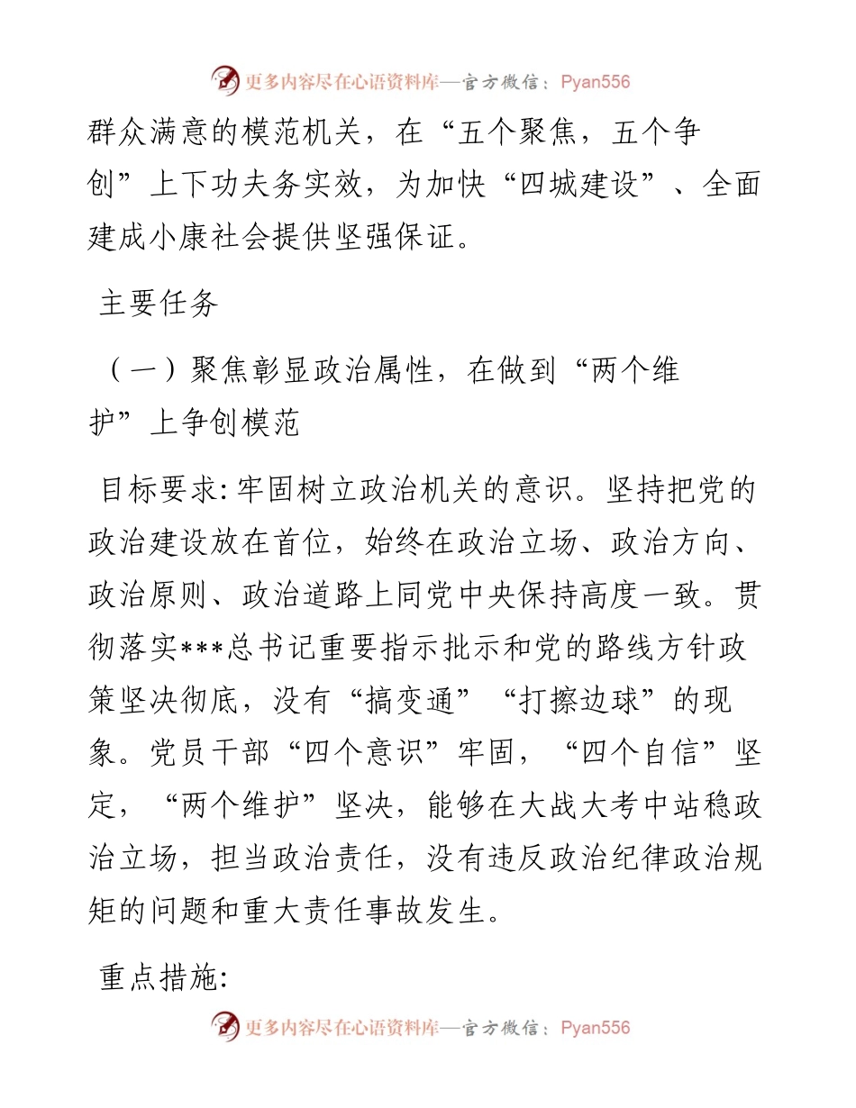 市直机关创建让党中央放心、让人民群众满意的模范机关”的实施方案.docx_第2页