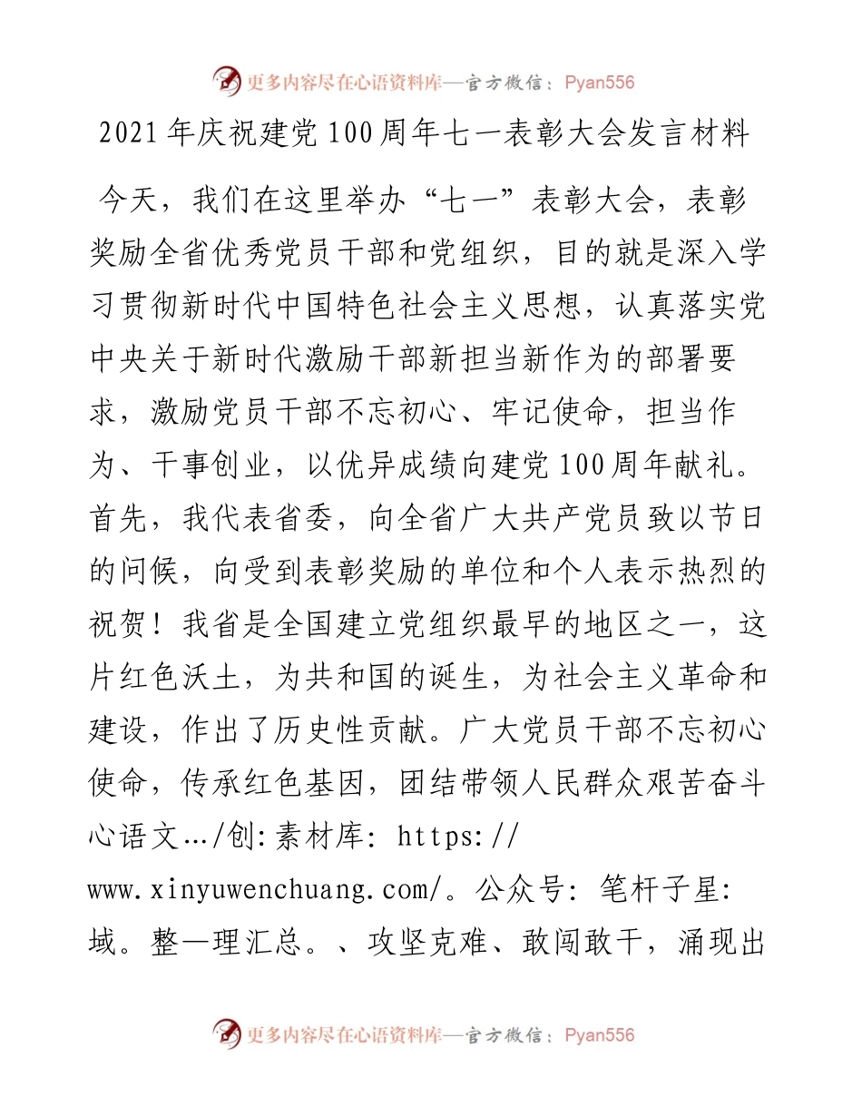 庆祝建党100周年七一表彰大会发言材料.docx_第1页