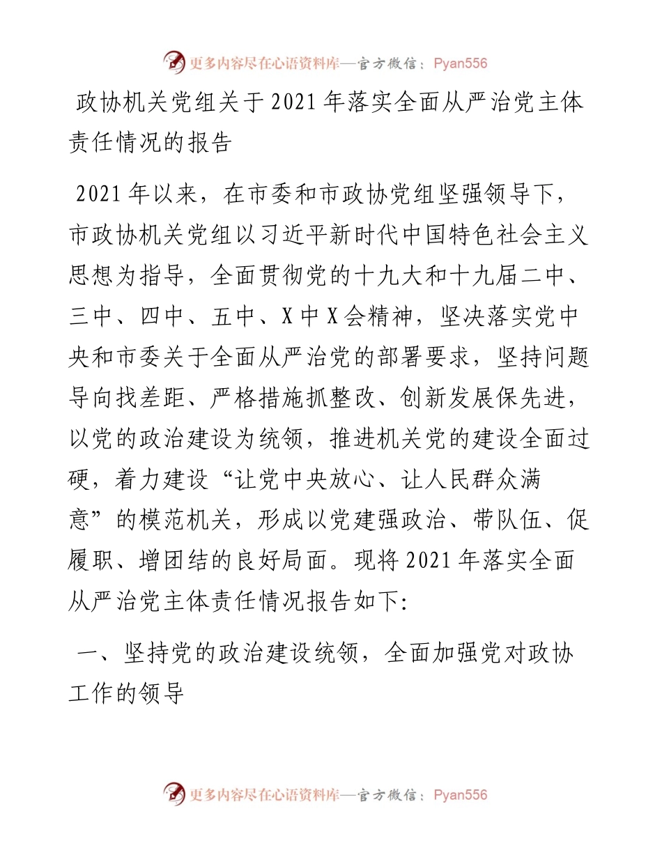 政协机关党组关于落实全面从严治党主体责任情况的报告.docx_第1页