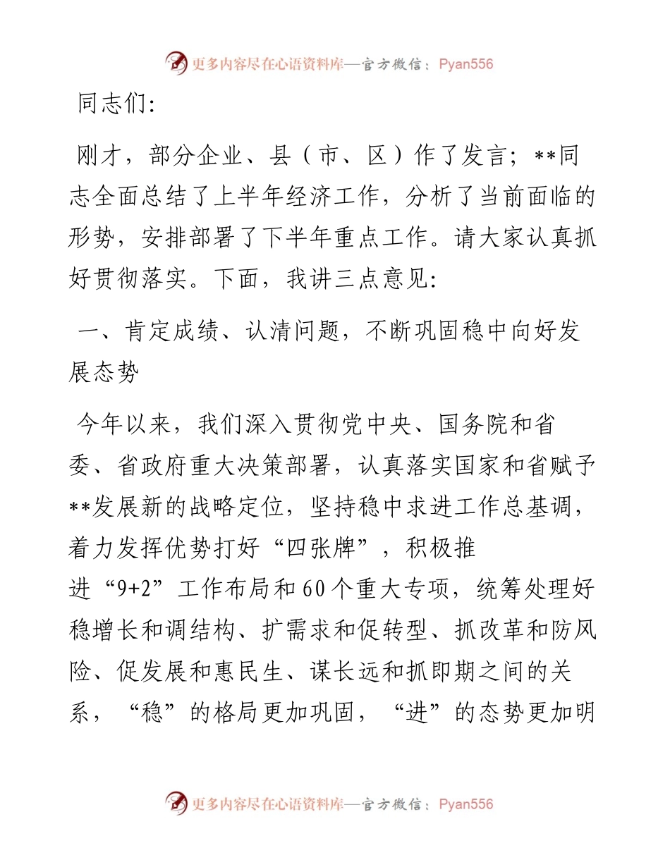 市委书记在上半年全市重点工作推进会上的讲话.docx_第1页