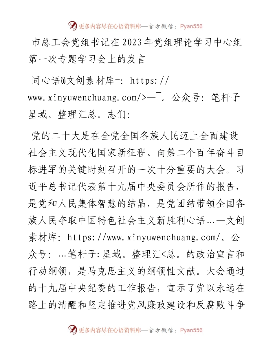 市总工会党组书记在2023年党组理论学习中心组第一次专题学习会上的发言.docx_第1页