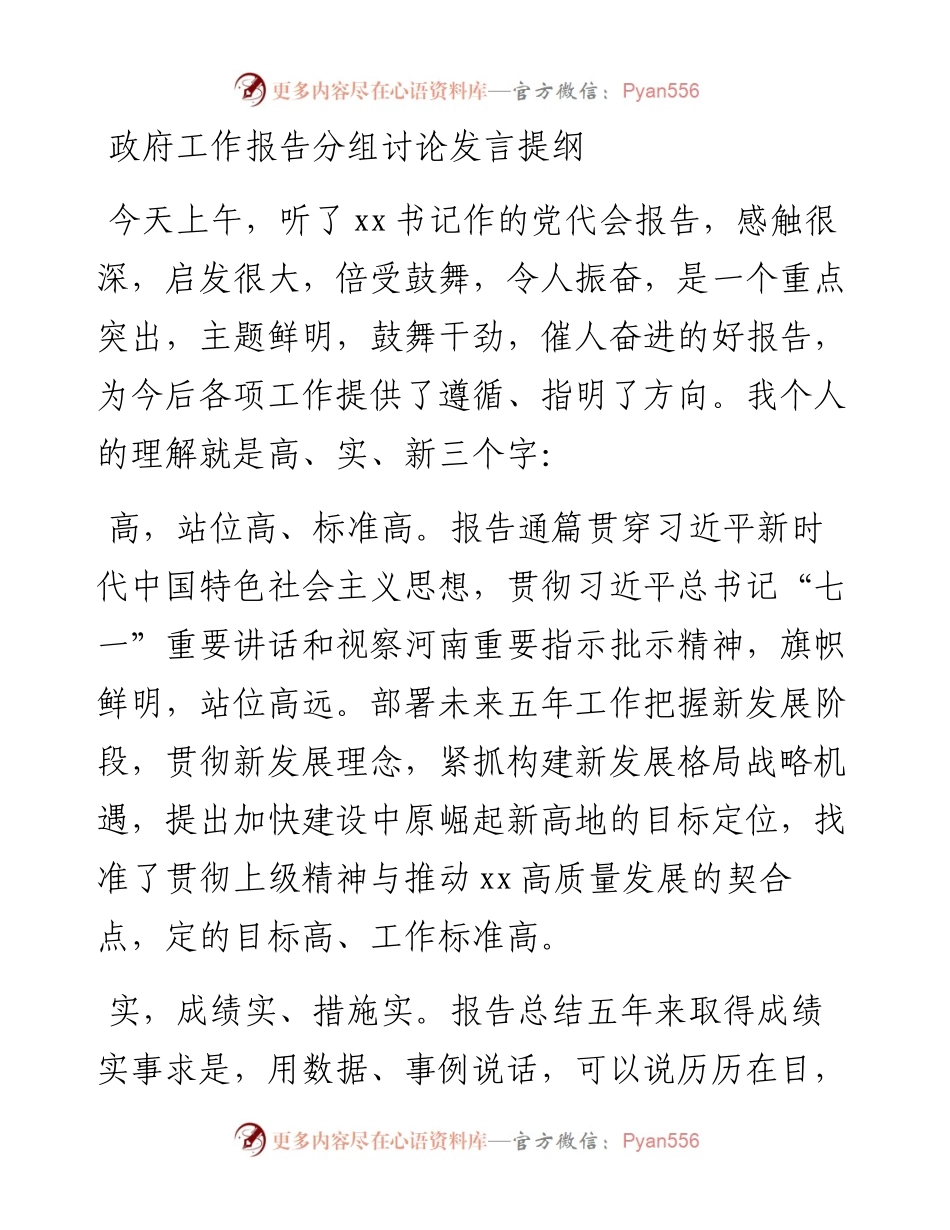 政府工作报告分组讨论发言提纲.docx_第1页