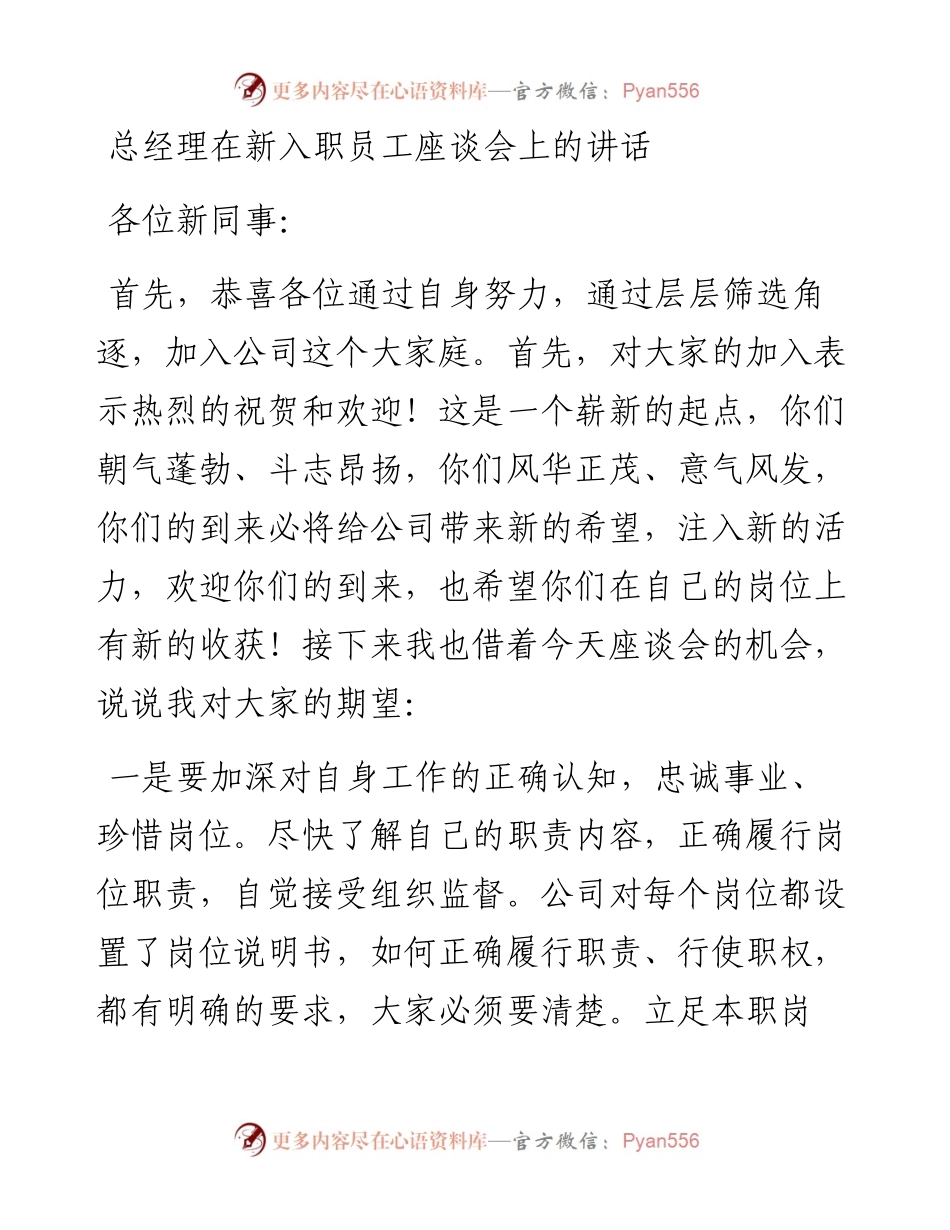 总经理在新入职员工座谈会上的讲话.docx_第1页