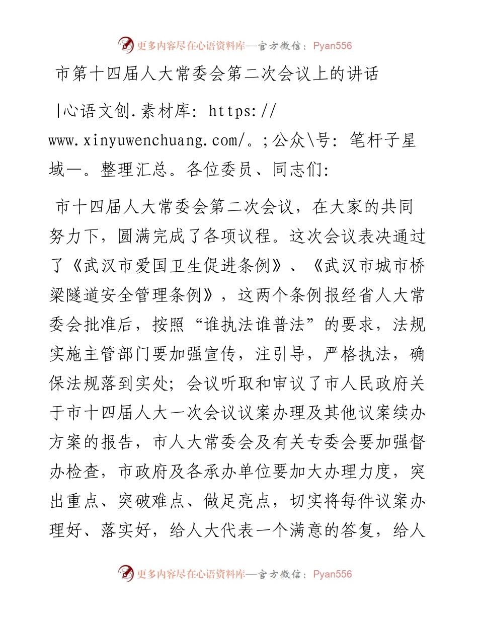 市第十四届人大常委会第二次会议上的讲话.docx_第1页