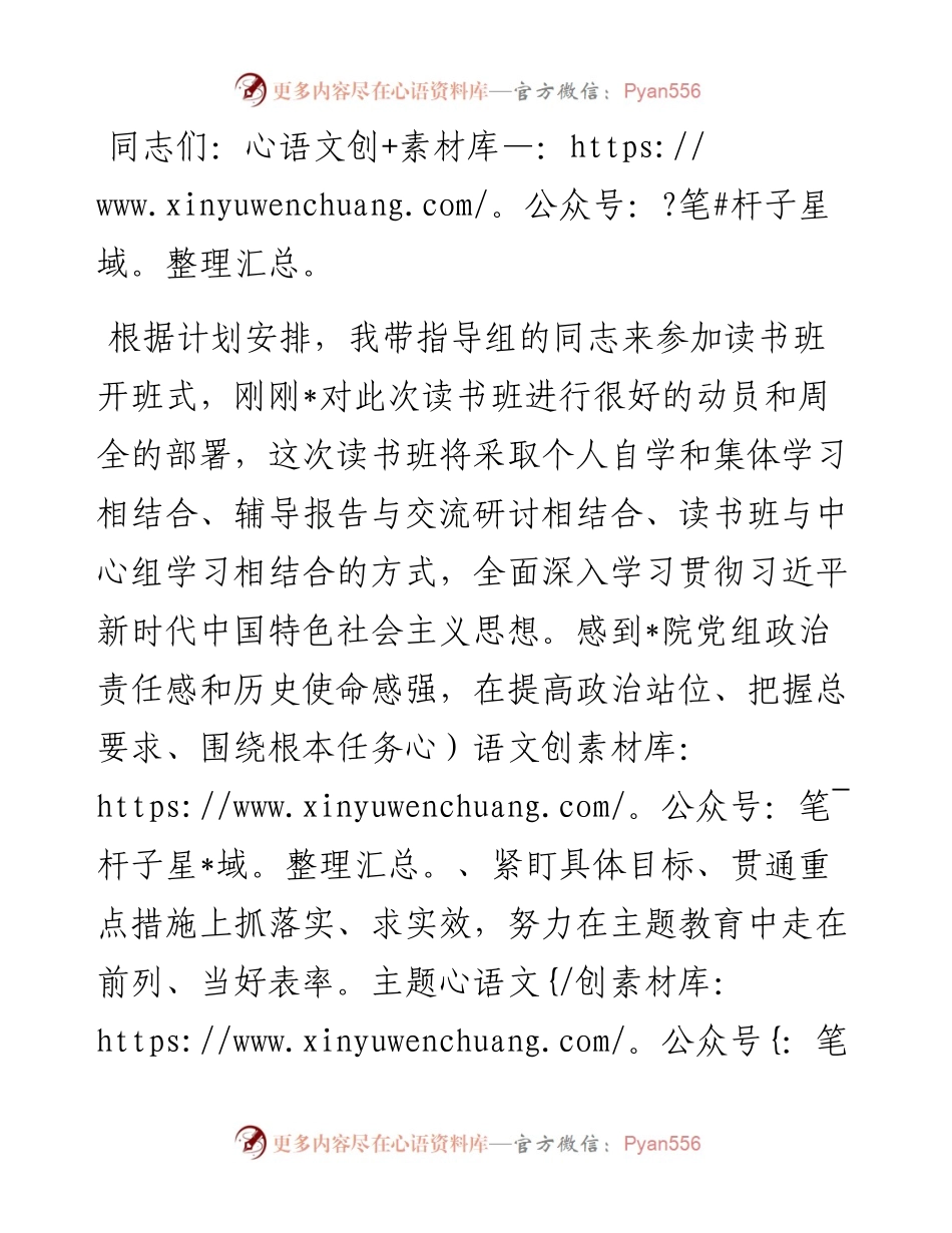 指导组长在读书班开班式上的讲话.docx_第1页