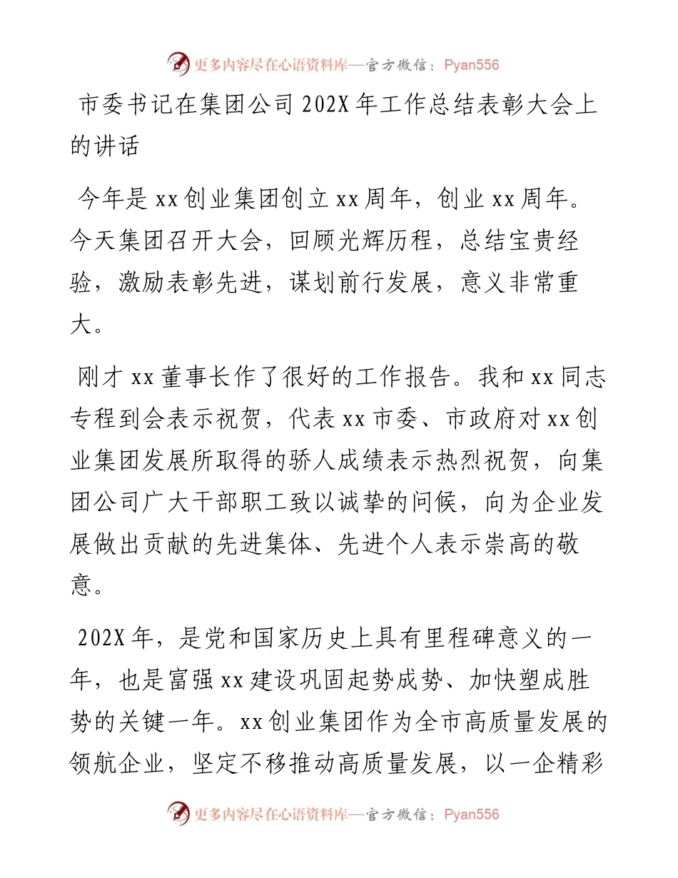 市委书记在集团公司202X年工作总结表彰大会上的讲话.docx_第1页