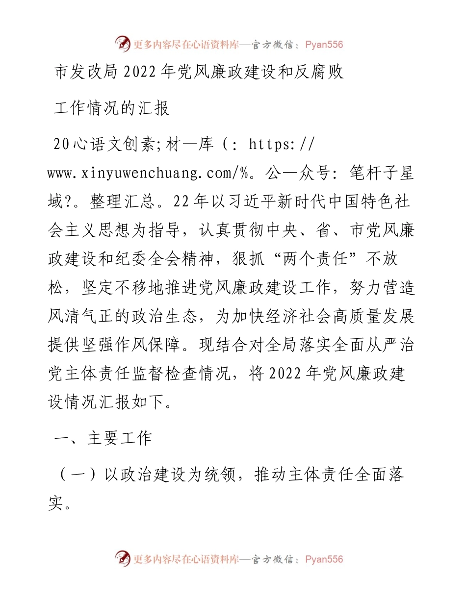 市发改局党风廉政建设和反腐败工作情况的汇报.docx_第1页