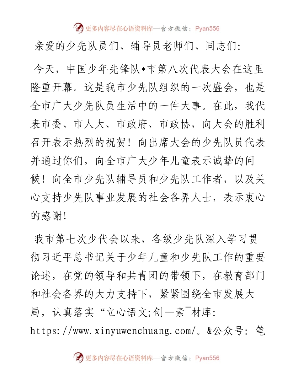 市委书记在少代会开幕式上的讲话.docx_第1页