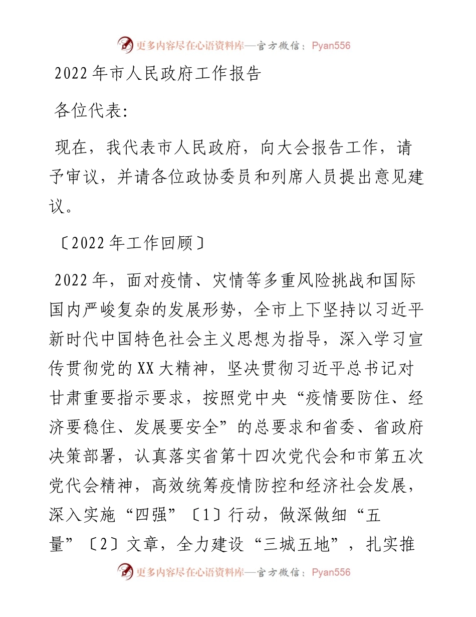 市人民政府工作报告(1).docx_第1页