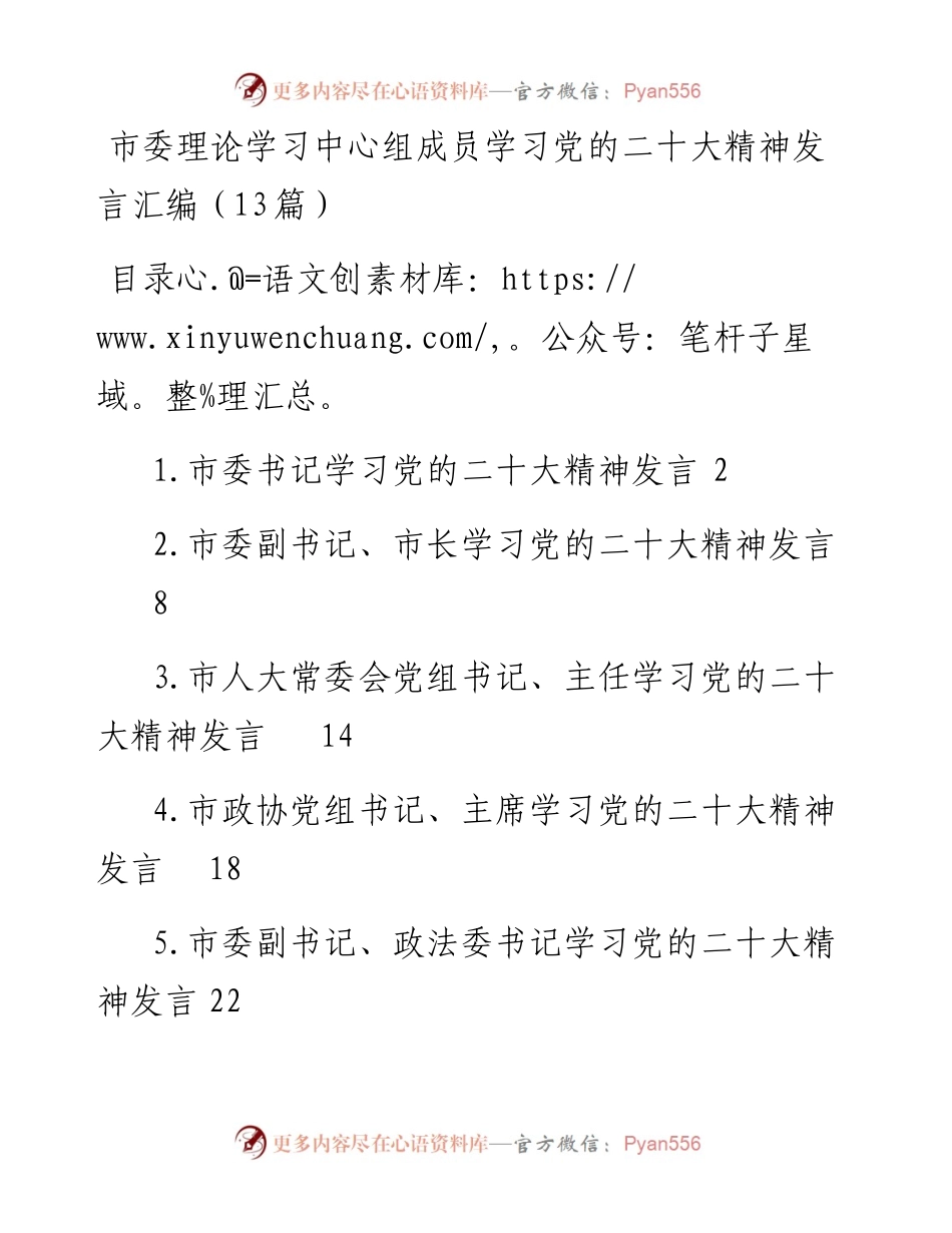 市委理论学习中心组成员学习党的二十大精神发言汇编（13篇）.docx_第1页